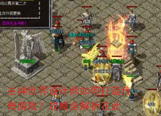 主神世界设计师如何打造传奇游戏?攻略全解析在此 主神世界设计师如何打造传奇游戏?攻略全解析在此