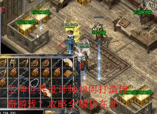 主神世界设计师如何打造传奇游戏?攻略全解析在此 主神世界设计师如何打造传奇游戏?攻略全解析在此