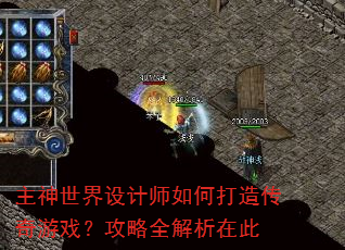 主神世界设计师如何打造传奇游戏?攻略全解析在此 主神世界设计师如何打造传奇游戏?攻略全解析在此