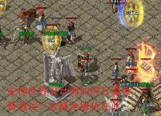 主神世界设计师如何打造传奇游戏?攻略全解析在此 主神世界设计师如何打造传奇游戏?攻略全解析在此