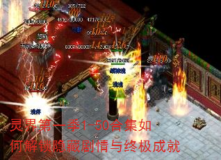 灵界第一季1-50合集如何解锁隐藏剧情与终极成就 灵界第一季1-50合集如何解锁隐藏剧情与终极成就