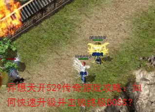 �����쿪529������Ϸ���ԣ���ο��������������ռ�BOSS��