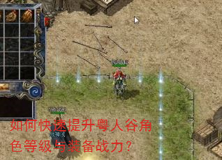 如何快速提升粤人谷角色等级与装备战力? 如何快速提升粤人谷角色等级与装备战力?