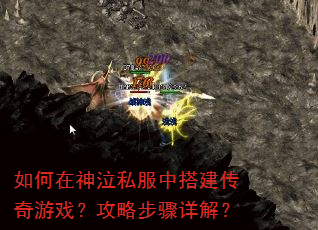 如何在神泣私服中搭建传奇游戏?攻略步骤详解? 如何在神泣私服中搭建传奇游戏?攻略步骤详解?