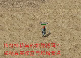 传奇挂机真的能赚钱吗?揭秘真实收益与攻略要点 传奇挂机真的能赚钱吗?揭秘真实收益与攻略要点