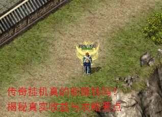 传奇挂机真的能赚钱吗?揭秘真实收益与攻略要点 传奇挂机真的能赚钱吗?揭秘真实收益与攻略要点