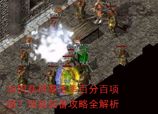如何获得暴击率百分百项链?顶级装备攻略全解析 如何获得暴击率百分百项链?顶级装备攻略全解析