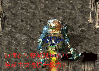 如何在传奇游戏秒杀小游戏中快速提升战力? 如何在传奇游戏秒杀小游戏中快速提升战力?