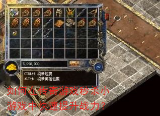 如何在传奇游戏秒杀小游戏中快速提升战力? 如何在传奇游戏秒杀小游戏中快速提升战力?