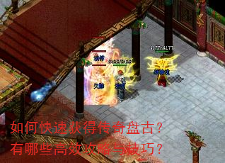 如何快速获得传奇盘古?有哪些高效攻略与技巧? 如何快速获得传奇盘古?有哪些高效攻略与技巧?