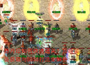 ����̳��ο���ͨ�أ�����װ����ȡ��BOSS��ȫ����
