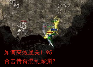 如何高效通关1.95合击传奇混乱深渊? 如何高效通关1.95合击传奇混乱深渊?