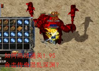 如何高效通关1.95合击传奇混乱深渊? 如何高效通关1.95合击传奇混乱深渊?