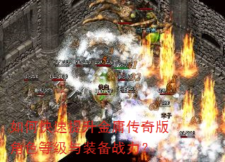 如何快速提升金庸传奇版角色等级与装备战力? 如何快速提升金庸传奇版角色等级与装备战力?