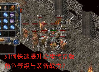 如何快速提升金庸传奇版角色等级与装备战力? 如何快速提升金庸传奇版角色等级与装备战力?