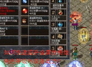如何快速提升金庸传奇版角色等级与装备战力? 如何快速提升金庸传奇版角色等级与装备战力?