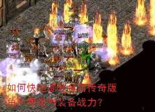 如何快速提升金庸传奇版角色等级与装备战力? 如何快速提升金庸传奇版角色等级与装备战力?