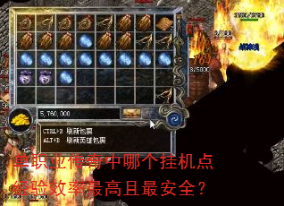单职业传奇中哪个挂机点经验效率最高且最安全? 单职业传奇中哪个挂机点经验效率最高且最安全?