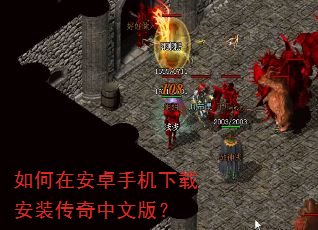 如何在安卓手机下载安装传奇中文版? 如何在安卓手机下载安装传奇中文版?