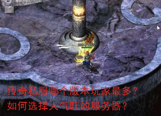 传奇私服哪个版本玩家最多?如何选择人气旺的服务器? 传奇私服哪个版本玩家最多?如何选择人气旺的服务器?