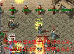 斩龙番外篇失落叶传奇游戏攻略:如何快速提升战力与获取稀有装备? 斩龙番外篇失落叶传奇游戏攻略:如何快速提升战力与获取稀有装备?