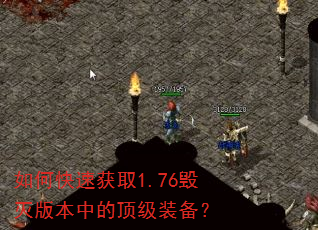 如何快速获取1.76毁灭版本中的顶级装备? 如何快速获取1.76毁灭版本中的顶级装备?