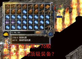 如何快速获取1.76毁灭版本中的顶级装备? 如何快速获取1.76毁灭版本中的顶级装备?