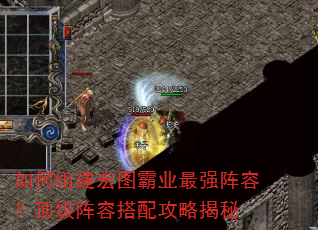 如何组建宏图霸业最强阵容?顶级阵容搭配攻略揭秘 如何组建宏图霸业最强阵容?顶级阵容搭配攻略揭秘