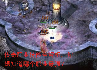 传奇职业技能全解析,你想知道哪个职业最强? 传奇职业技能全解析,你想知道哪个职业最强?
